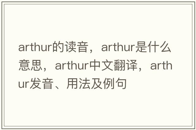arthur的讀音，arthur是什么意思，arthur中文翻譯，arthur發(fā)音、用法及例句