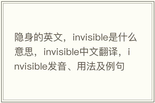 隱身的英文，invisible是什么意思，invisible中文翻譯，invisible發(fā)音、用法及例句