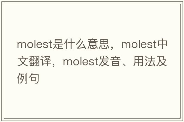 molest是什么意思，molest中文翻譯，molest發(fā)音、用法及例句