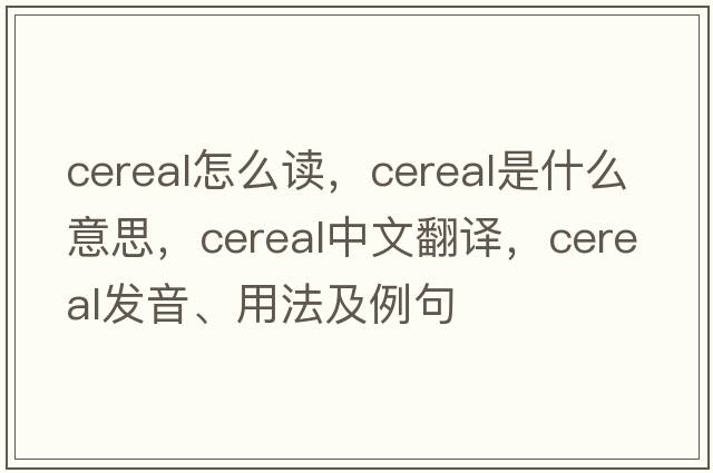 cereal怎么讀，cereal是什么意思，cereal中文翻譯，cereal發(fā)音、用法及例句