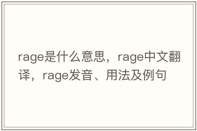 rage是什么意思，rage中文翻譯，rage發(fā)音、用法及例句