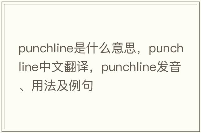 punchline是什么意思，punchline中文翻譯，punchline發(fā)音、用法及例句
