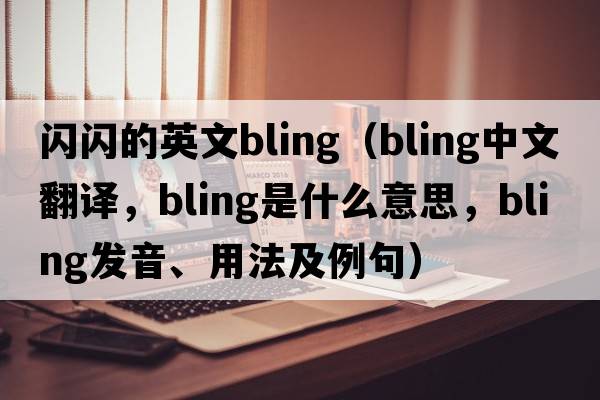 閃閃的英文bling（bling中文翻譯，bling是什么意思，bling發(fā)音、用法及例句）