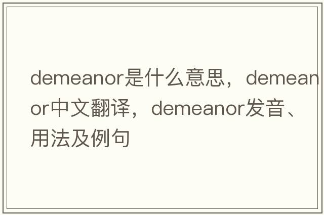 demeanor是什么意思，demeanor中文翻譯，demeanor發(fā)音、用法及例句