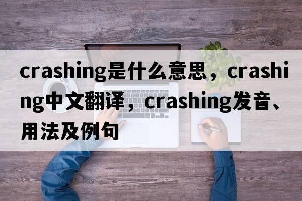crashing是什么意思，crashing中文翻譯，crashing發(fā)音、用法及例句