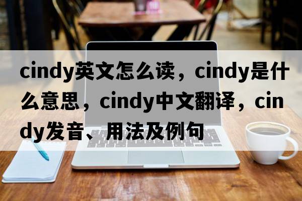 cindy英文怎么讀，cindy是什么意思，cindy中文翻譯，cindy發(fā)音、用法及例句