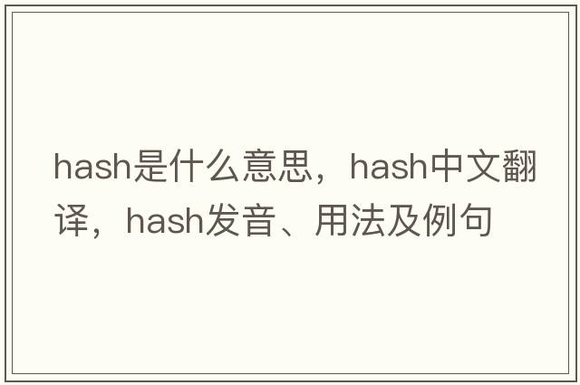 hash是什么意思，hash中文翻譯，hash發(fā)音、用法及例句