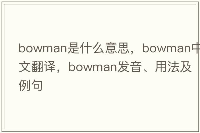 bowman是什么意思，bowman中文翻譯，bowman發(fā)音、用法及例句