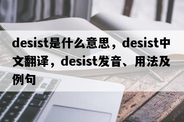 desist是什么意思，desist中文翻譯，desist發(fā)音、用法及例句