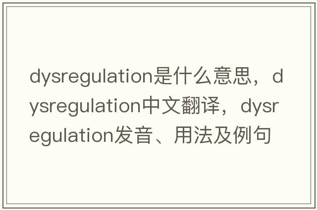 dysregulation是什么意思，dysregulation中文翻譯，dysregulation發(fā)音、用法及例句