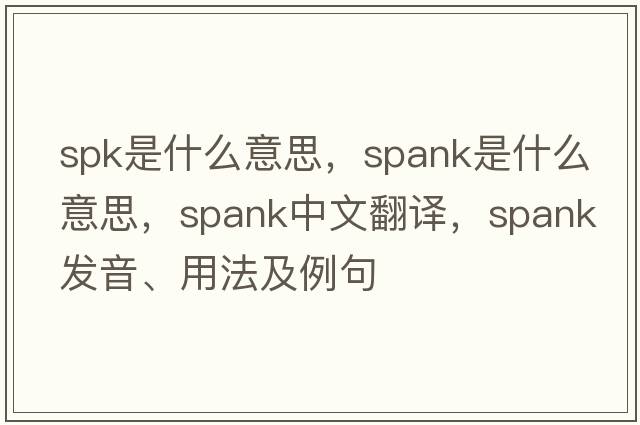 spk是什么意思，spank是什么意思，spank中文翻譯，spank發(fā)音、用法及例句