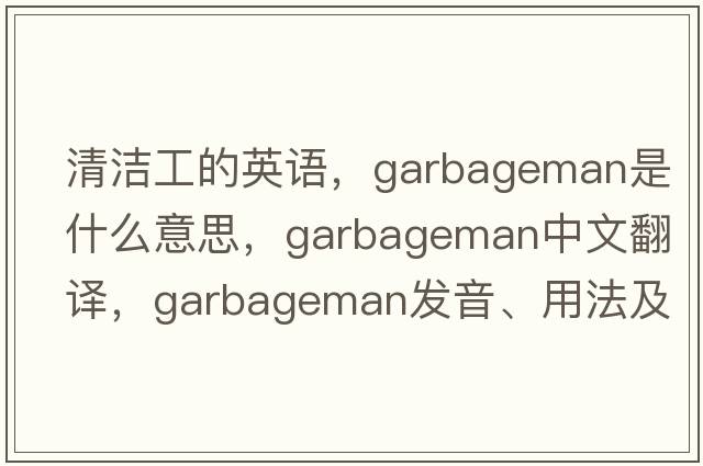 清潔工的英語(yǔ)，garbageman是什么意思，garbageman中文翻譯，garbageman發(fā)音、用法及例句