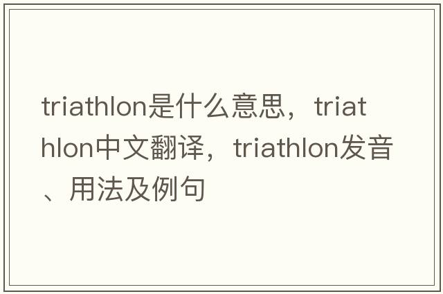 triathlon是什么意思，triathlon中文翻譯，triathlon發(fā)音、用法及例句