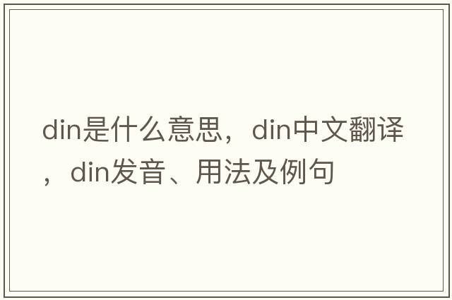 din是什么意思，din中文翻譯，din發(fā)音、用法及例句