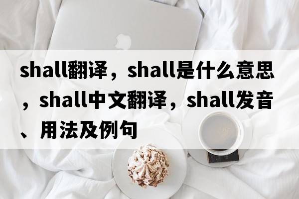 shall翻譯，shall是什么意思，shall中文翻譯，shall發(fā)音、用法及例句