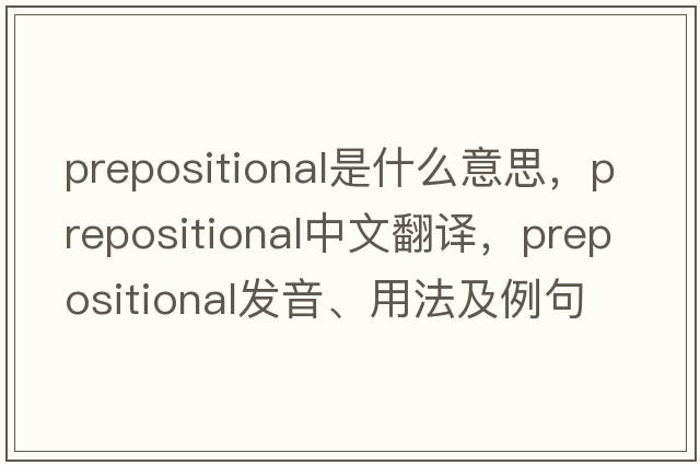 prepositional是什么意思，prepositional中文翻譯，prepositional發(fā)音、用法及例句