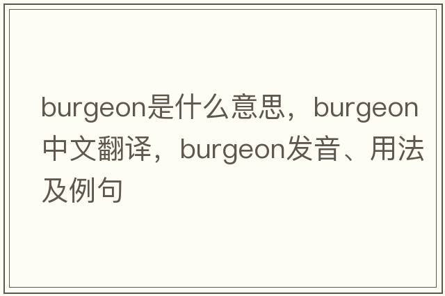 burgeon是什么意思，burgeon中文翻譯，burgeon發(fā)音、用法及例句