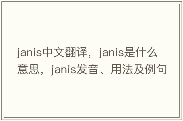 Janis中文翻譯，Janis是什么意思，Janis發(fā)音、用法及例句