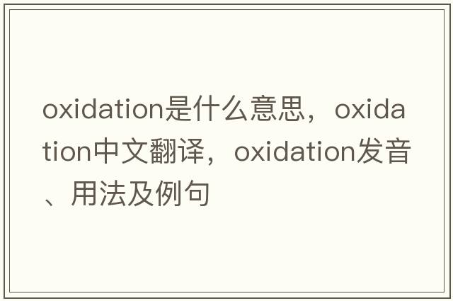 oxidation是什么意思，oxidation中文翻譯，oxidation發(fā)音、用法及例句