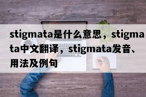 stigmata是什么意思，stigmata中文翻譯，stigmata發(fā)音、用法及例句