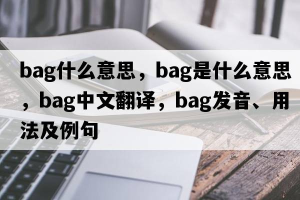 bag什么意思，bag是什么意思，bag中文翻譯，bag發(fā)音、用法及例句