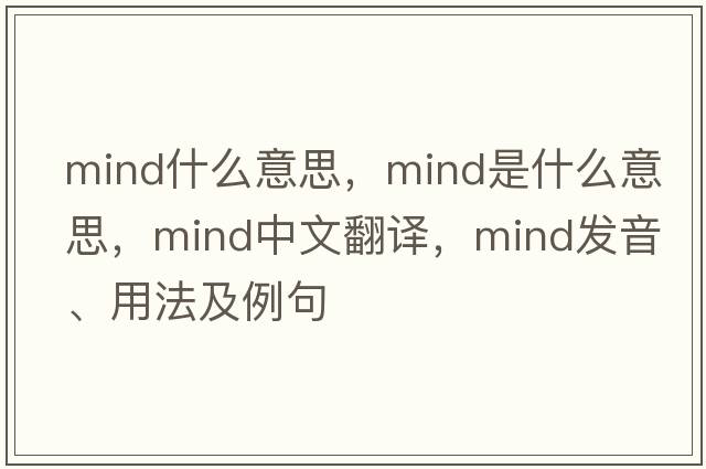 mind什么意思，mind是什么意思，mind中文翻譯，mind發(fā)音、用法及例句