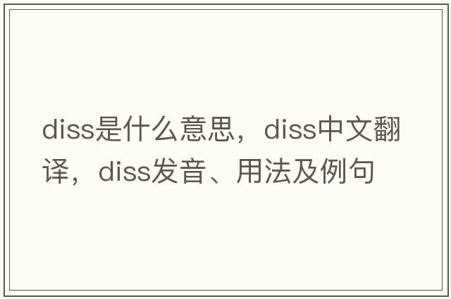 Diss是什么意思，Diss中文翻譯，Diss發(fā)音、用法及例句
