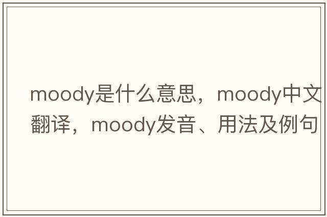moody是什么意思，moody中文翻譯，moody發(fā)音、用法及例句