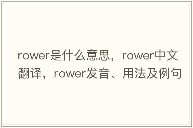 rower是什么意思，rower中文翻譯，rower發(fā)音、用法及例句
