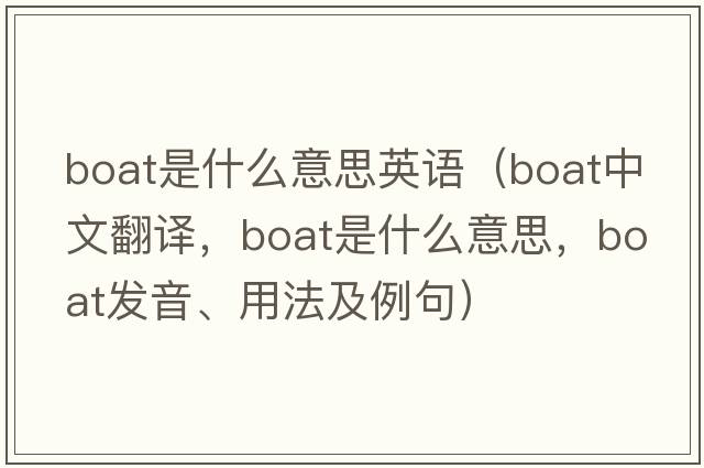 boat是什么意思英語（boat中文翻譯，boat是什么意思，boat發(fā)音、用法及例句）