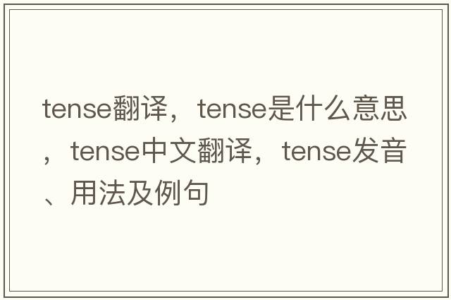 tense翻譯，tense是什么意思，tense中文翻譯，tense發(fā)音、用法及例句