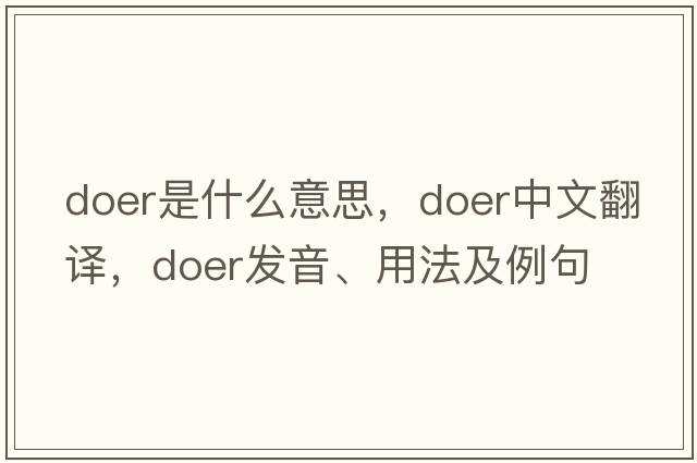 doer是什么意思，doer中文翻譯，doer發(fā)音、用法及例句