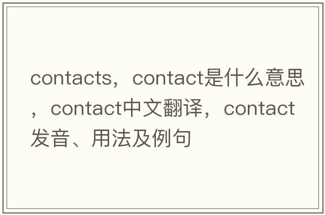 contacts，contact是什么意思，contact中文翻譯，contact發(fā)音、用法及例句