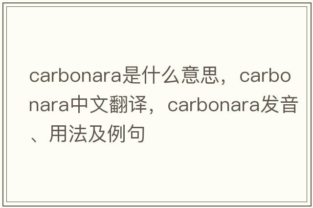 carbonara是什么意思，carbonara中文翻譯，carbonara發(fā)音、用法及例句