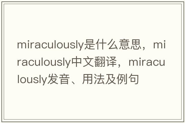 miraculously是什么意思，miraculously中文翻譯，miraculously發(fā)音、用法及例句