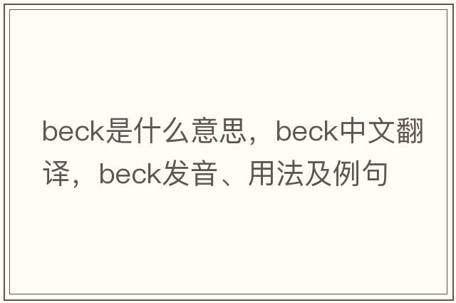 beck是什么意思，beck中文翻譯，beck發(fā)音、用法及例句