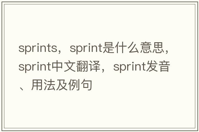 sprints，sprint是什么意思，sprint中文翻譯，sprint發(fā)音、用法及例句