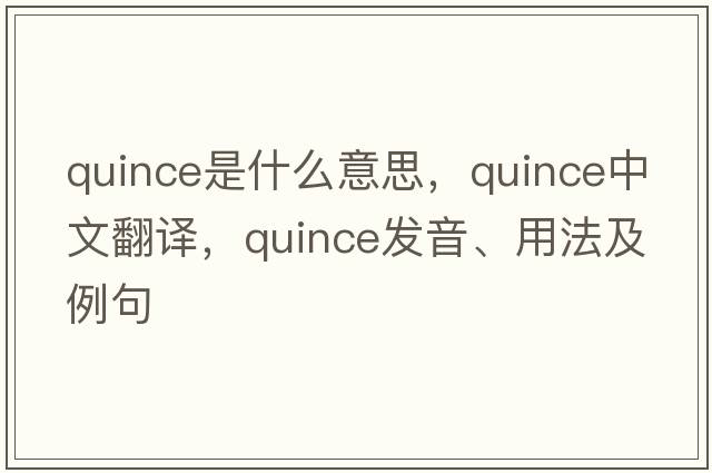 quince是什么意思，quince中文翻譯，quince發(fā)音、用法及例句