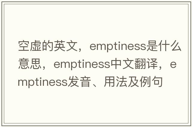 空虛的英文，emptiness是什么意思，emptiness中文翻譯，emptiness發(fā)音、用法及例句