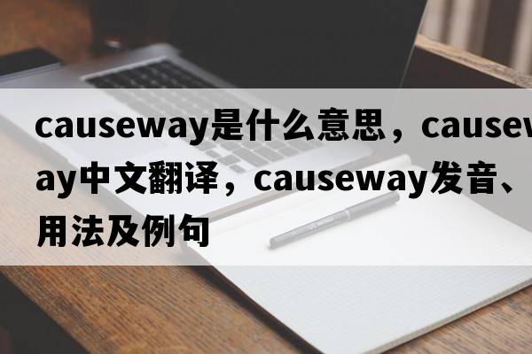 causeway是什么意思，causeway中文翻譯，causeway發(fā)音、用法及例句