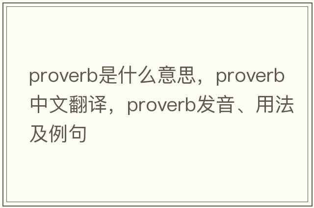 proverb是什么意思，proverb中文翻譯，proverb發(fā)音、用法及例句