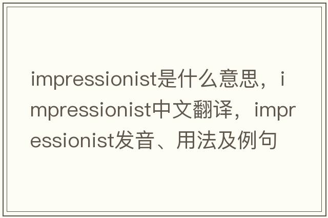 impressionist是什么意思，impressionist中文翻譯，impressionist發(fā)音、用法及例句