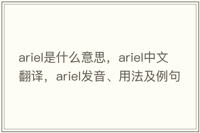 ariel是什么意思，ariel中文翻譯，ariel發(fā)音、用法及例句