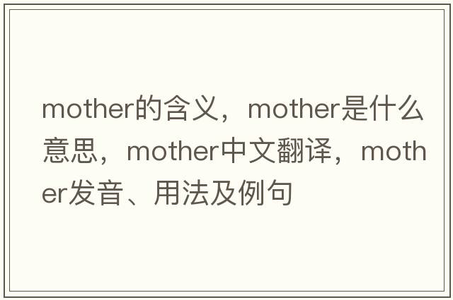 mother的含義，mother是什么意思，mother中文翻譯，mother發(fā)音、用法及例句