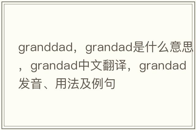 granddad，grandad是什么意思，grandad中文翻譯，grandad發(fā)音、用法及例句