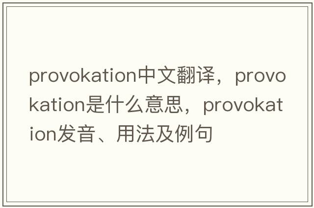 provokation中文翻譯，provokation是什么意思，provokation發(fā)音、用法及例句