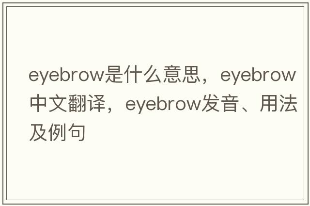 eyebrow是什么意思，eyebrow中文翻譯，eyebrow發(fā)音、用法及例句