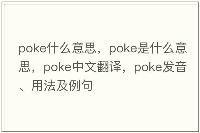 poke什么意思，poke是什么意思，poke中文翻譯，poke發(fā)音、用法及例句