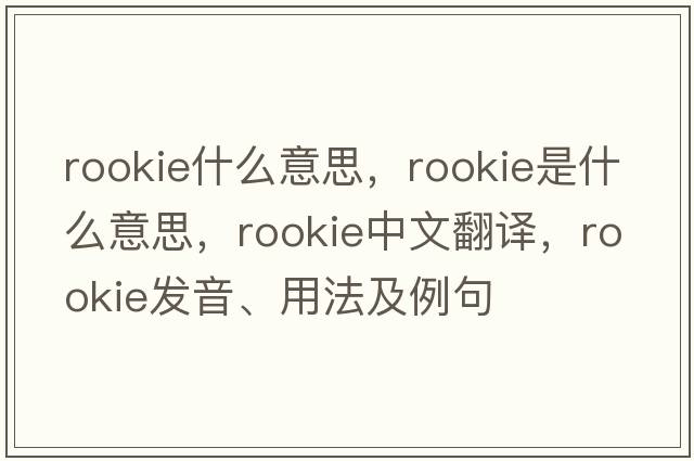 rookie什么意思，rookie是什么意思，rookie中文翻譯，rookie發(fā)音、用法及例句