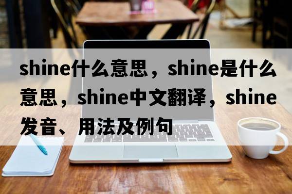 shine什么意思，shine是什么意思，shine中文翻譯，shine發(fā)音、用法及例句